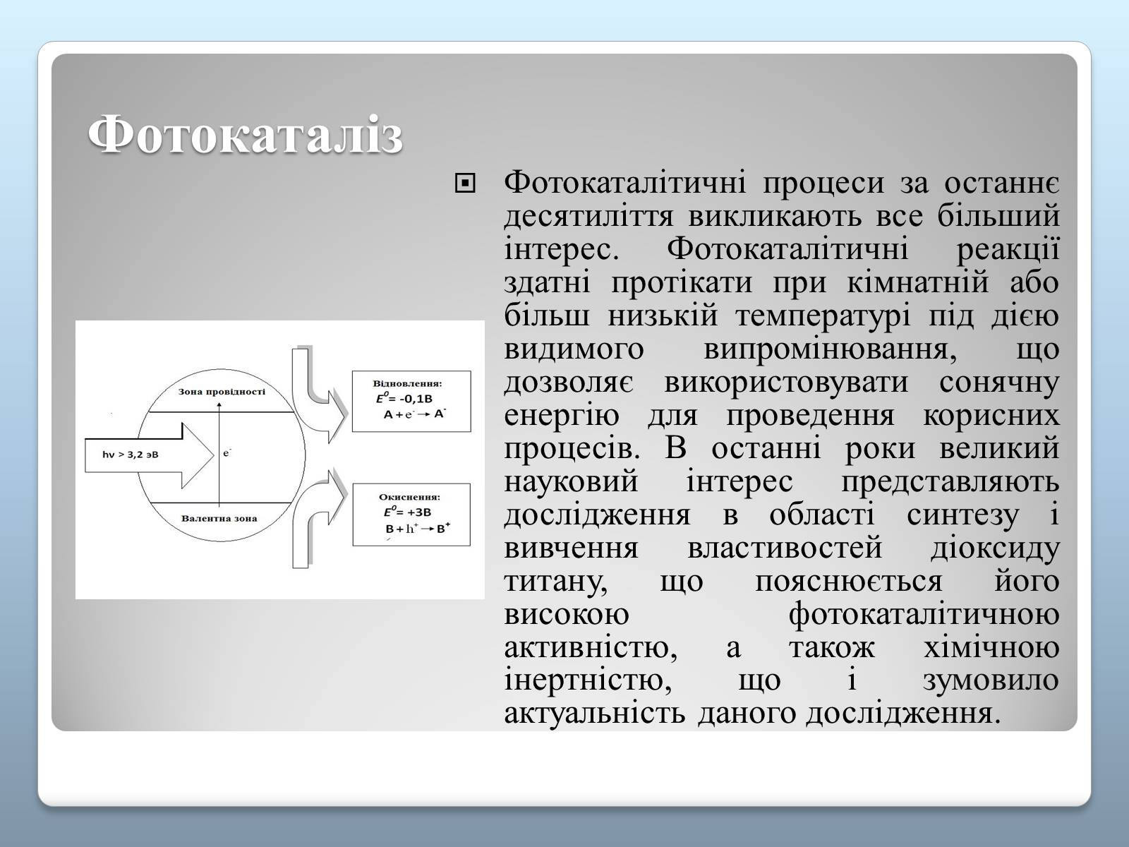 Презентація на тему «Синтез фотокаталізаторів на основі TiO2 та його фотокаталітичні властивості» - Слайд #2