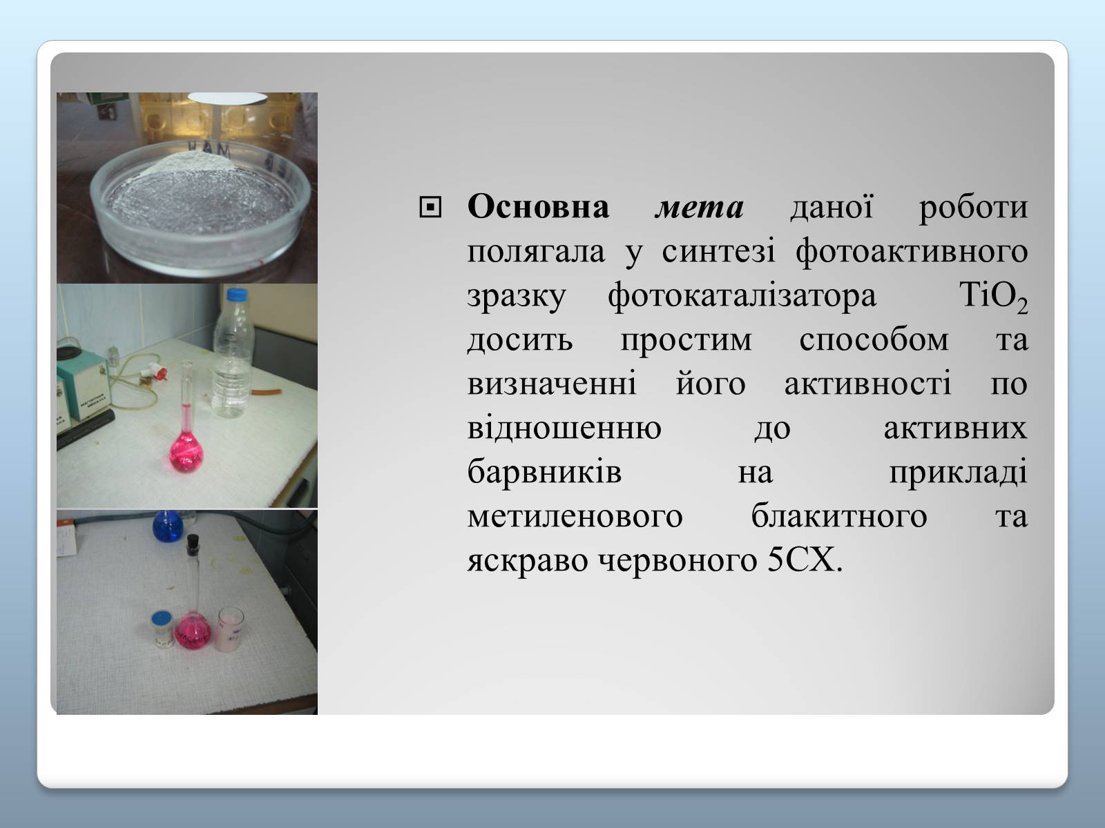 Презентація на тему «Синтез фотокаталізаторів на основі TiO2 та його фотокаталітичні властивості» - Слайд #3