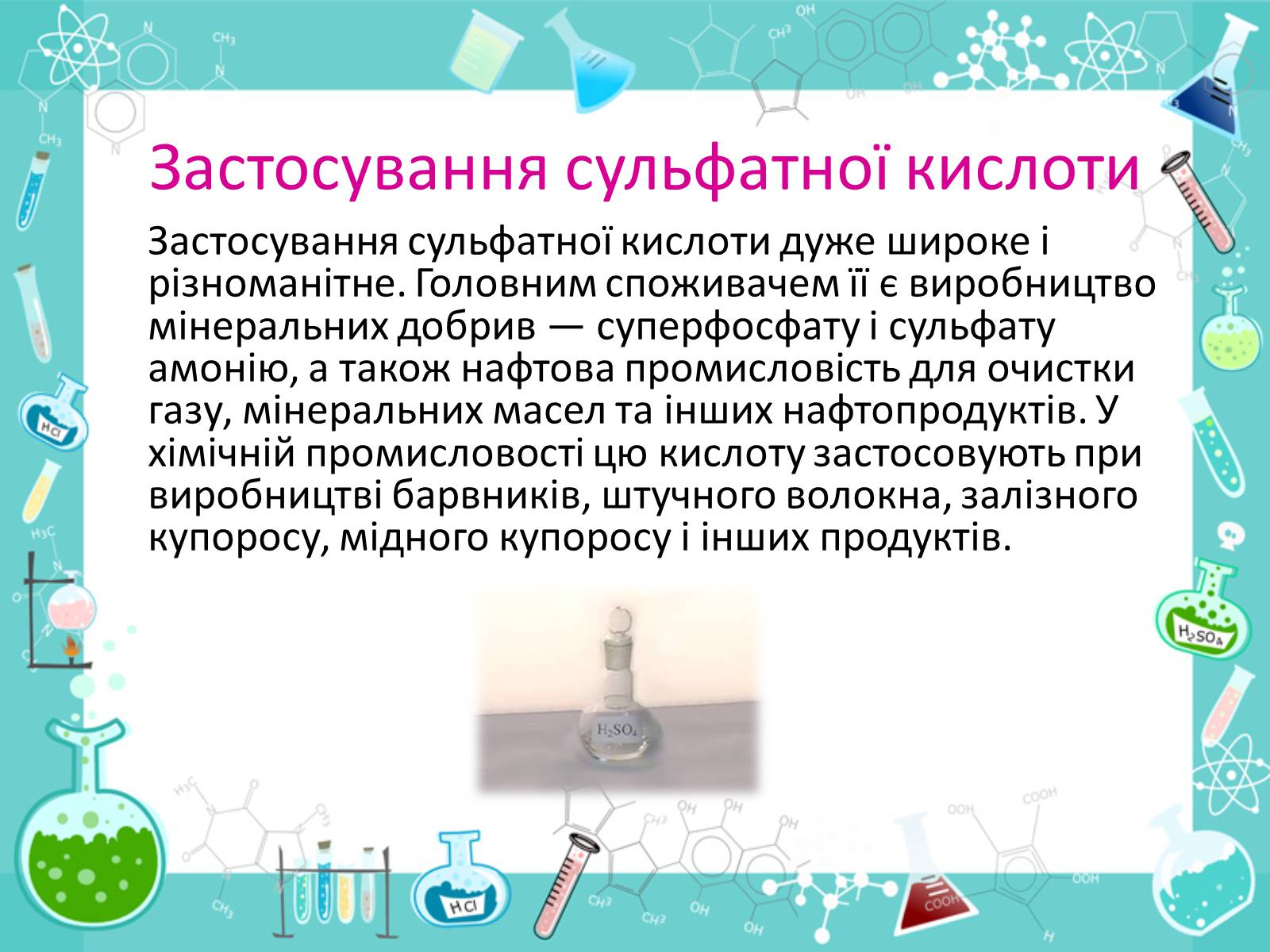 Презентація на тему «Сульфатна кислота» (варіант 2) - Слайд #8