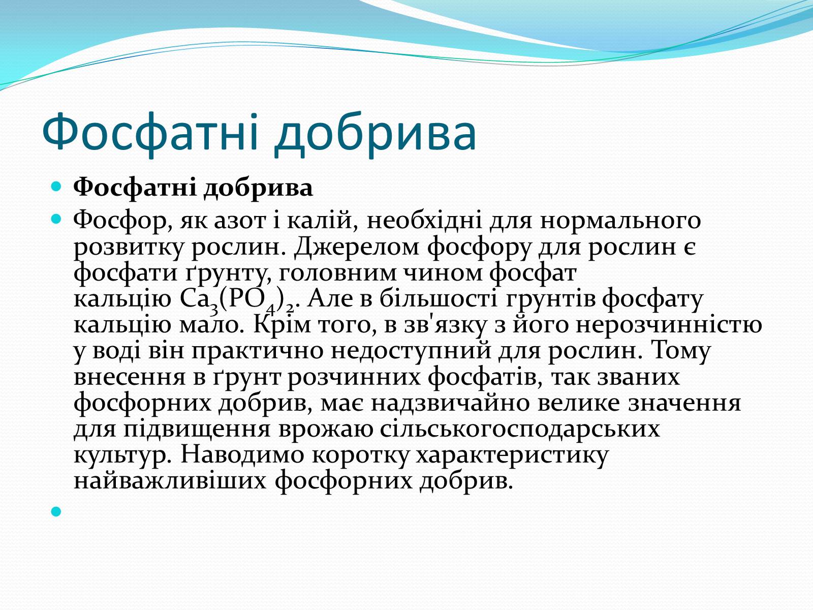 Презентація на тему «Фосфатні добрива» (варіант 1) - Слайд #2