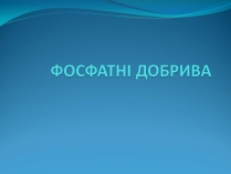 Презентація на тему «Фосфатні добрива» (варіант 1)