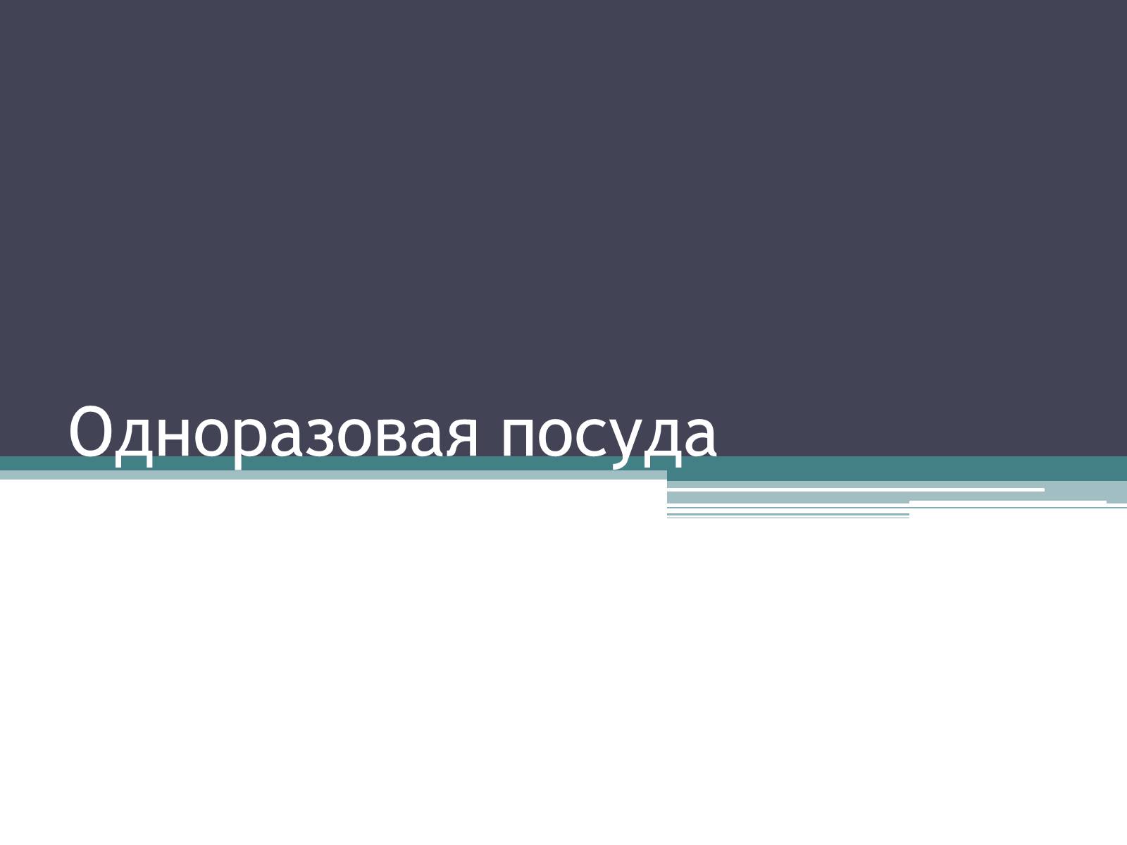 Презентація на тему «Одноразовая посуда» - Слайд #1