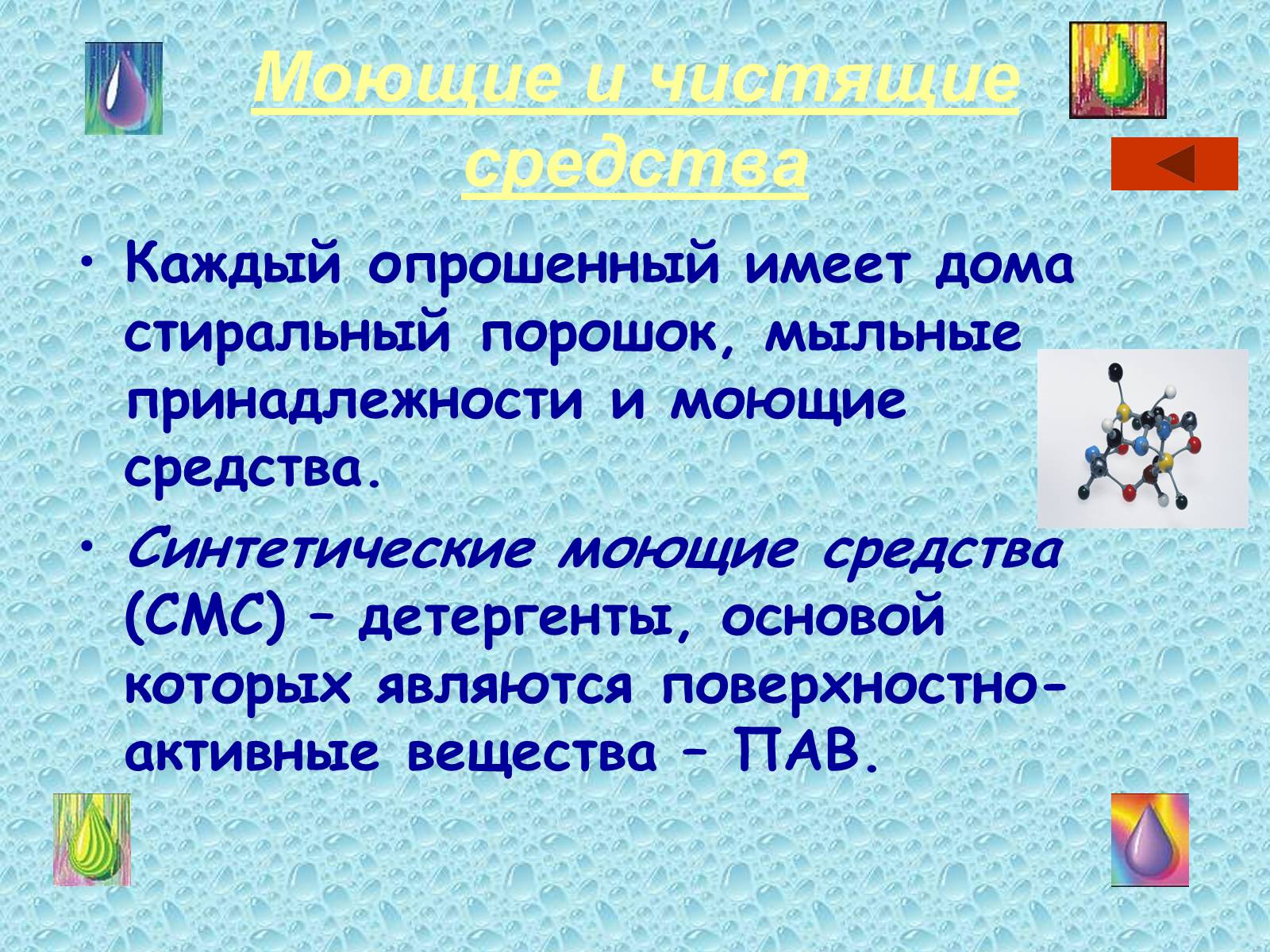 Презентація на тему «Химия и повседневная жизнь человека» - Слайд #11