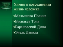 Презентація на тему «Химия и повседневная жизнь человека»