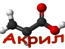 Презентація на тему «Акрил»