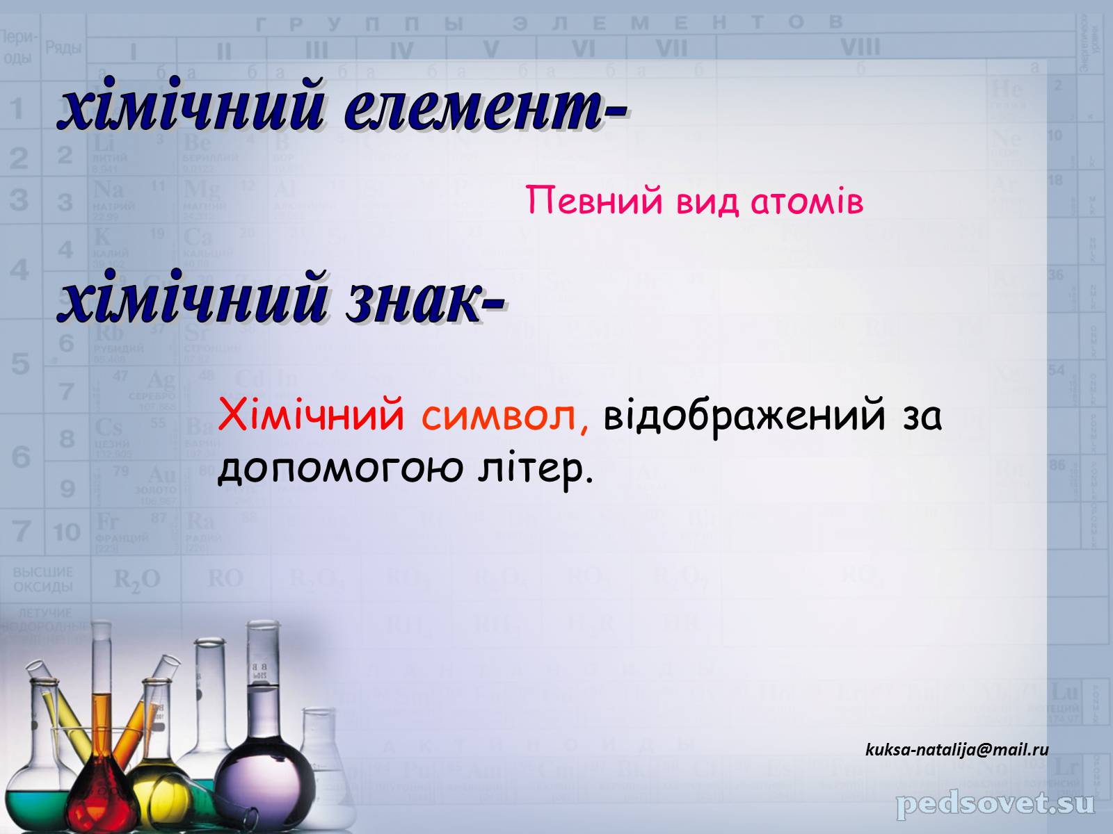 Презентація на тему «Прості та складні речовини. Хімічний елемент» (варіант 1) - Слайд #10