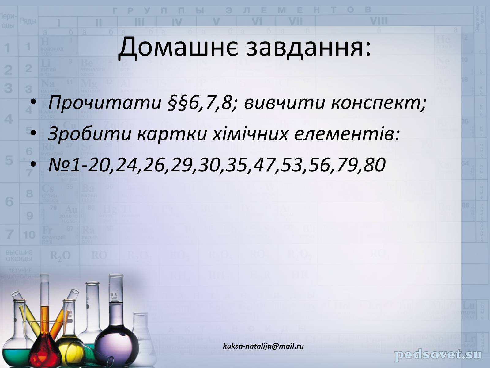 Презентація на тему «Прості та складні речовини. Хімічний елемент» (варіант 1) - Слайд #23