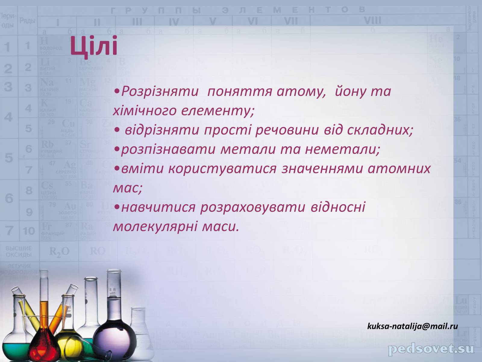 Презентація на тему «Прості та складні речовини. Хімічний елемент» (варіант 1) - Слайд #3