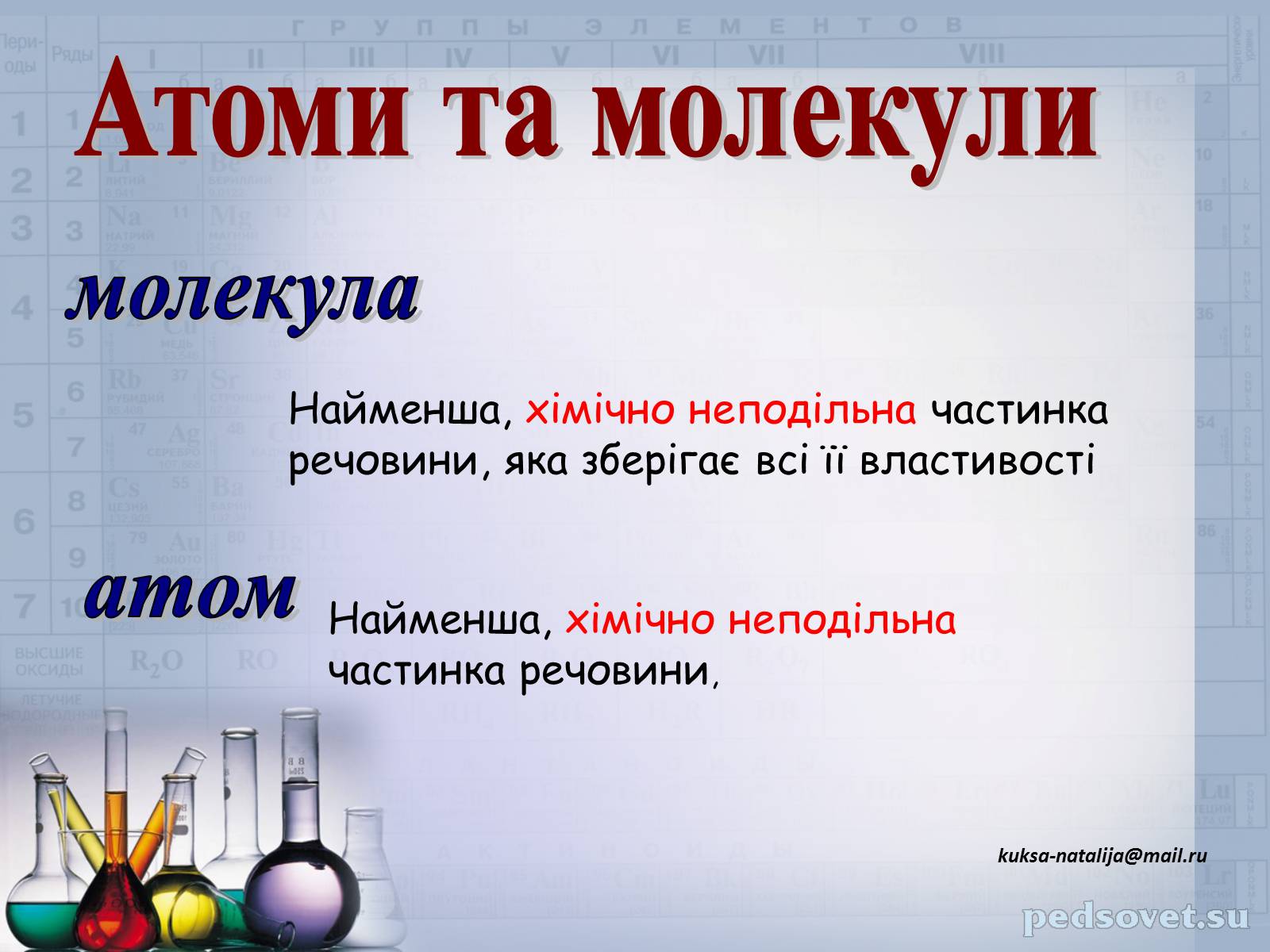 Презентація на тему «Прості та складні речовини. Хімічний елемент» (варіант 1) - Слайд #6