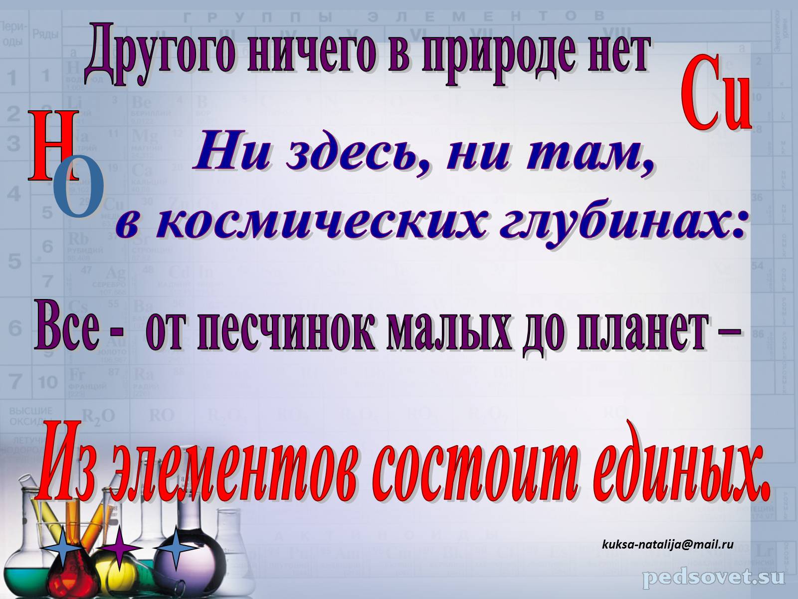 Презентація на тему «Прості та складні речовини. Хімічний елемент» (варіант 1) - Слайд #8