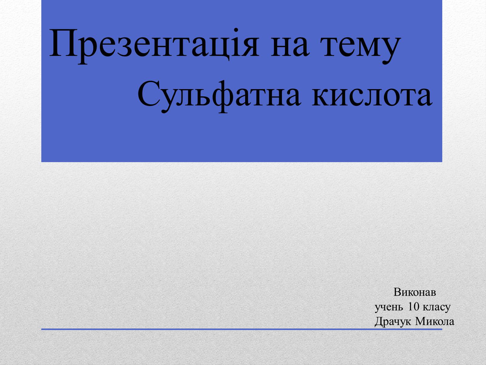 Презентація на тему «Сульфатна кислота» (варіант 1) - Слайд #1