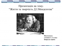 Презентація на тему «Життя та творчість Д.І.Менделєєва»