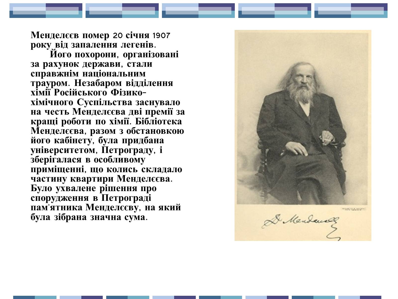 Презентація на тему «Життя та творчість Д.І.Менделєєва» - Слайд #12