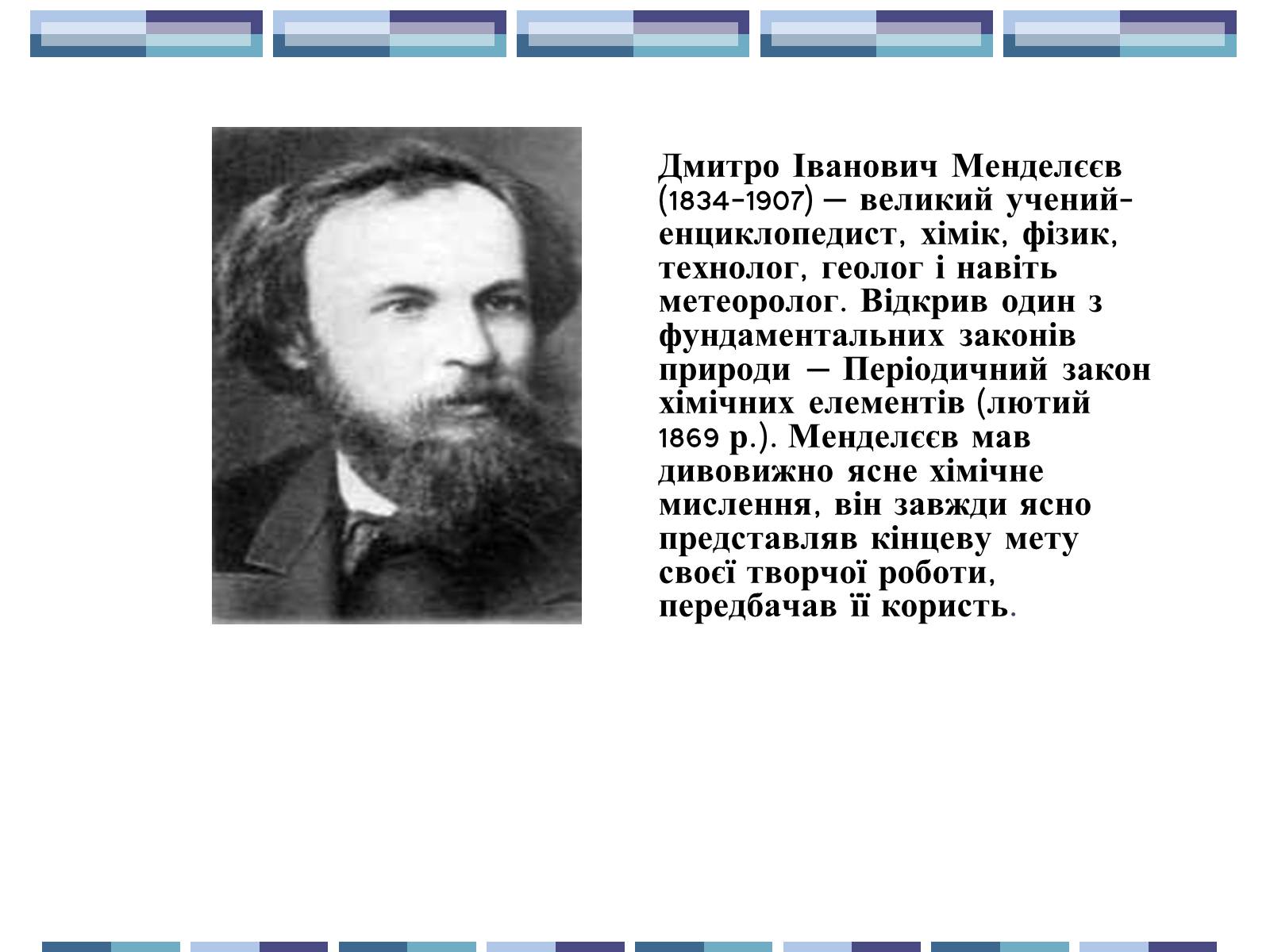 Презентація на тему «Життя та творчість Д.І.Менделєєва» - Слайд #2