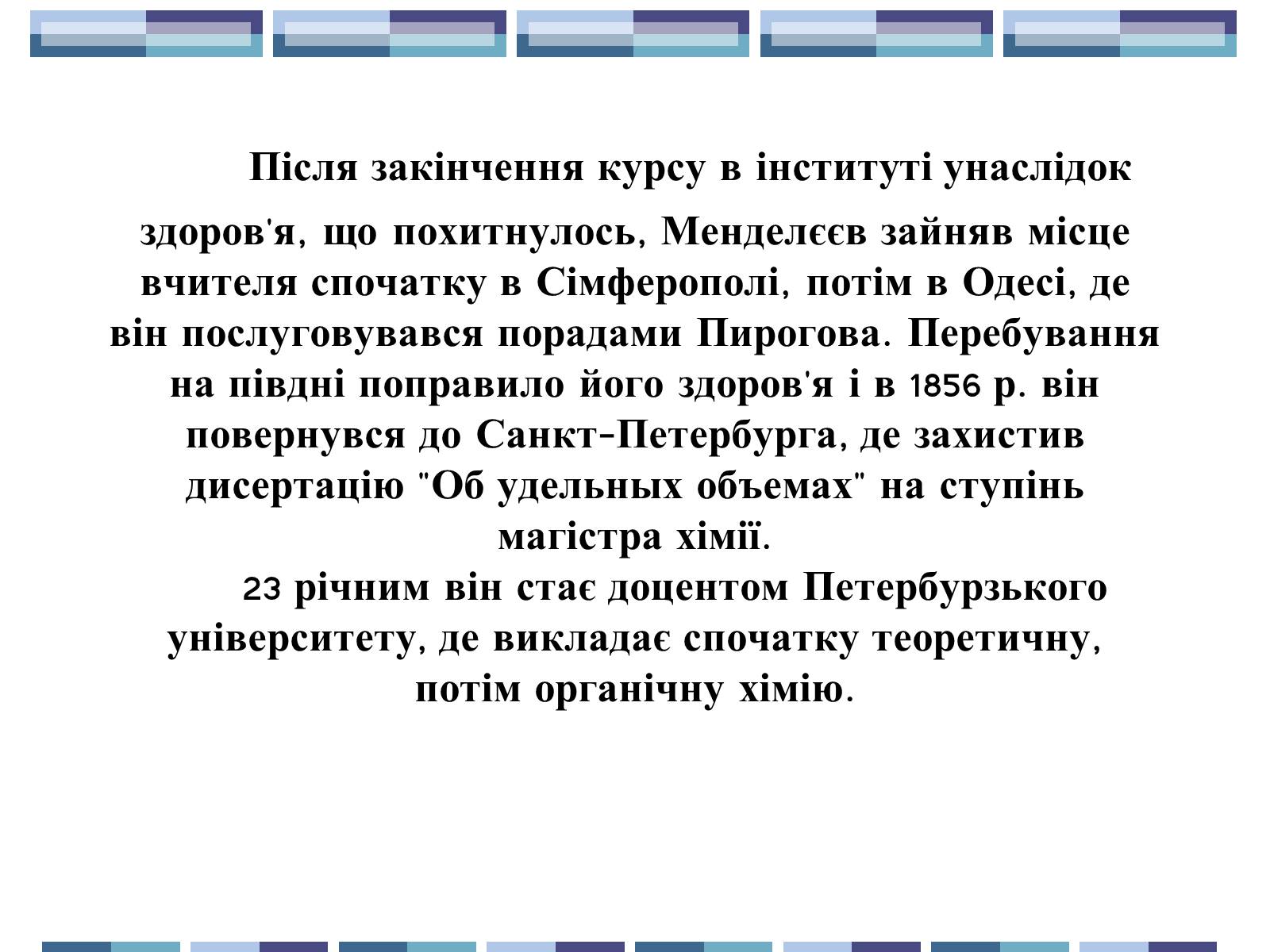 Презентація на тему «Життя та творчість Д.І.Менделєєва» - Слайд #5