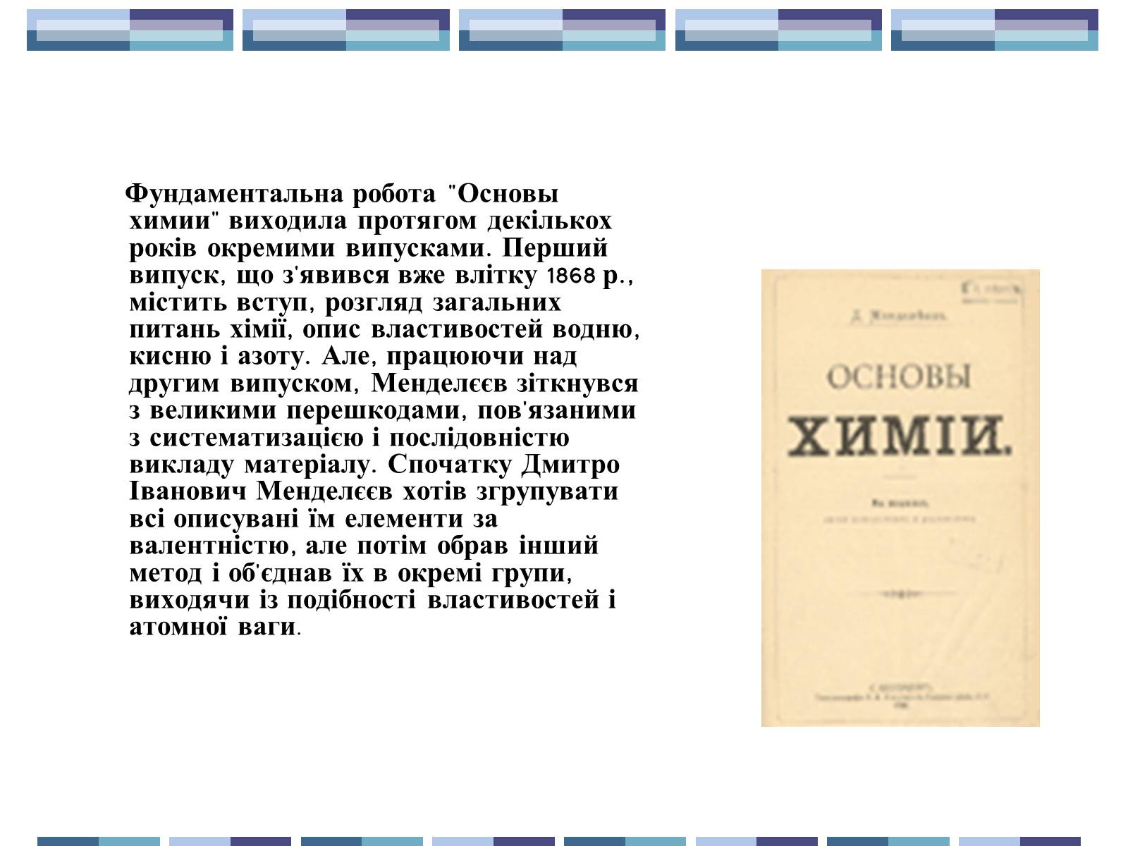 Презентація на тему «Життя та творчість Д.І.Менделєєва» - Слайд #6