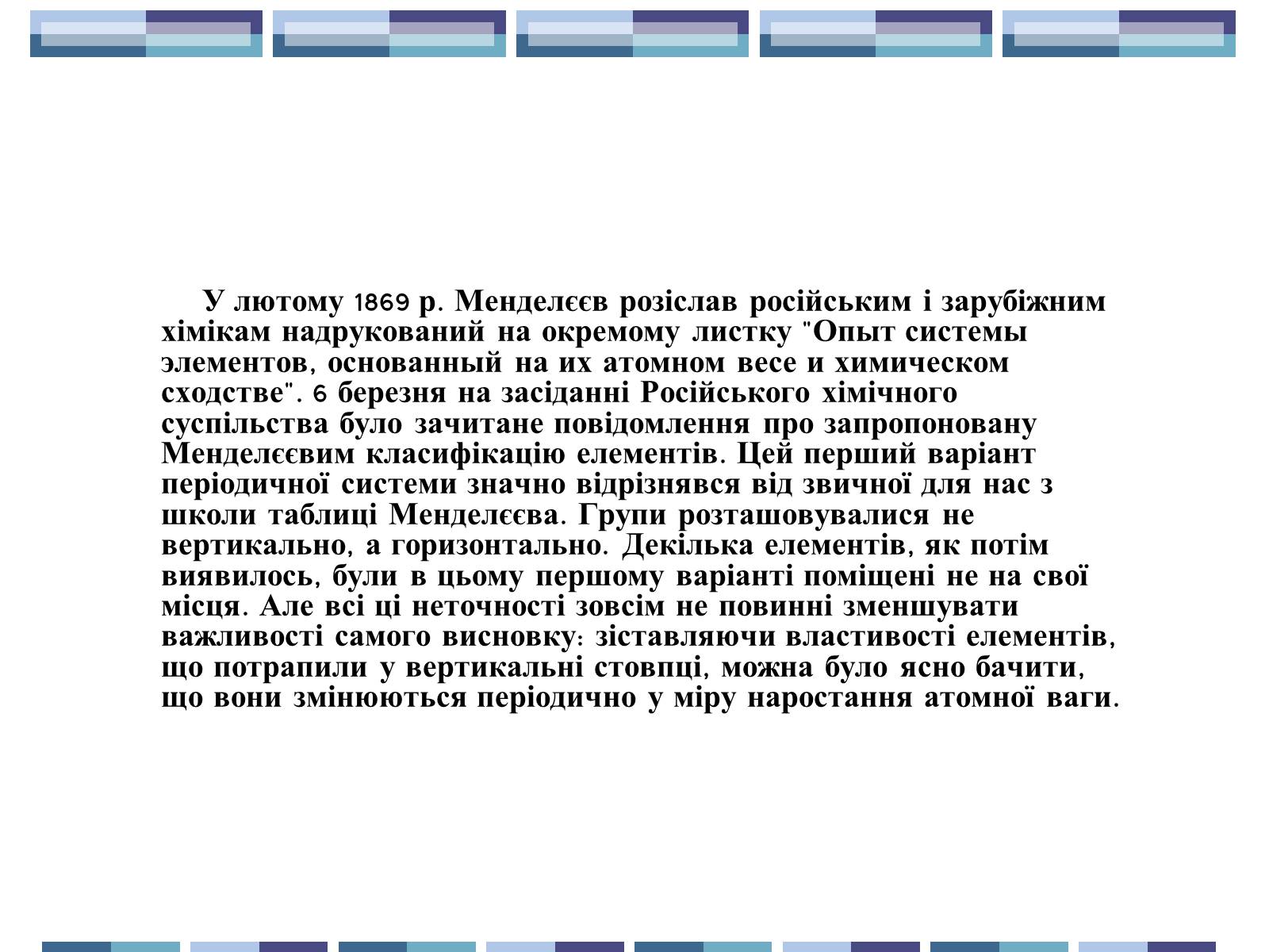 Презентація на тему «Життя та творчість Д.І.Менделєєва» - Слайд #8