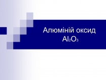 Презентація на тему «Алюміній оксид»