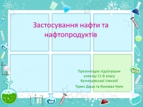 Презентація на тему «Нафта» (варіант 19)