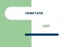 Презентація на тему «Азот»