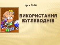 Презентація на тему «Використання вуглеводнів» (варіант 1)