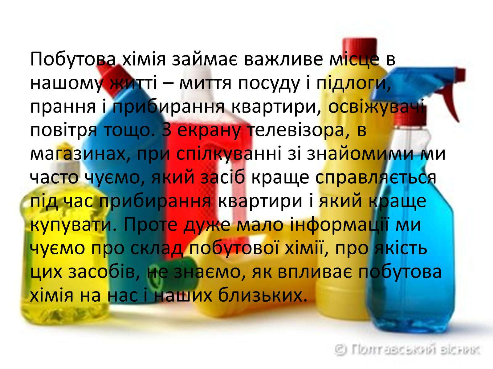 Презентація на тему «Про шкідливість побутової хімії» - Слайд #2