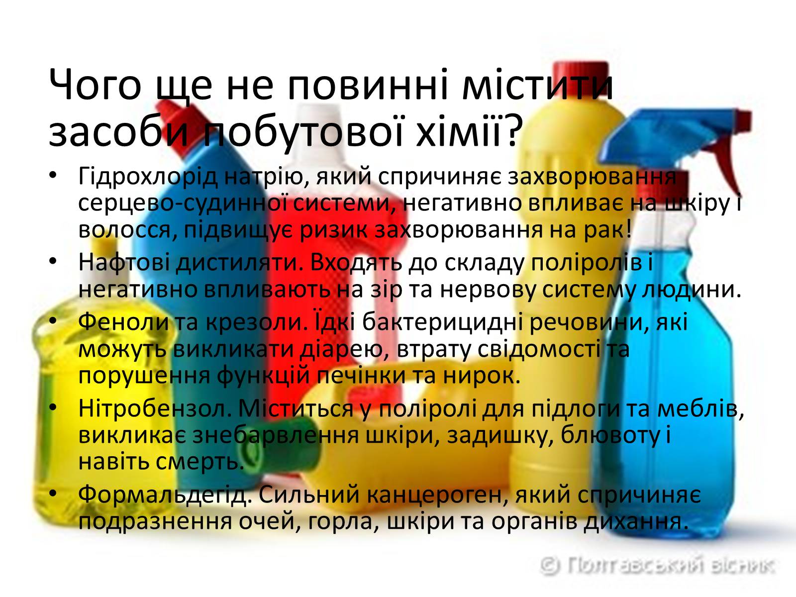 Презентація на тему «Про шкідливість побутової хімії» - Слайд #8