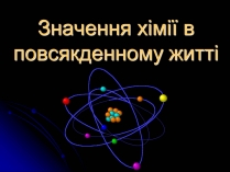 Презентація на тему «Значення хімії в повсякденному житті» (варіант 2)