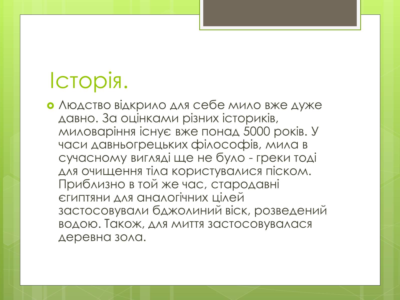 Презентація на тему «Історія створення і виробництво мила» - Слайд #2