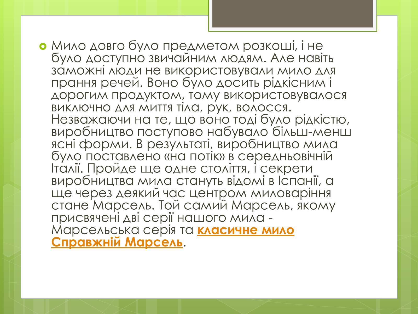 Презентація на тему «Історія створення і виробництво мила» - Слайд #4