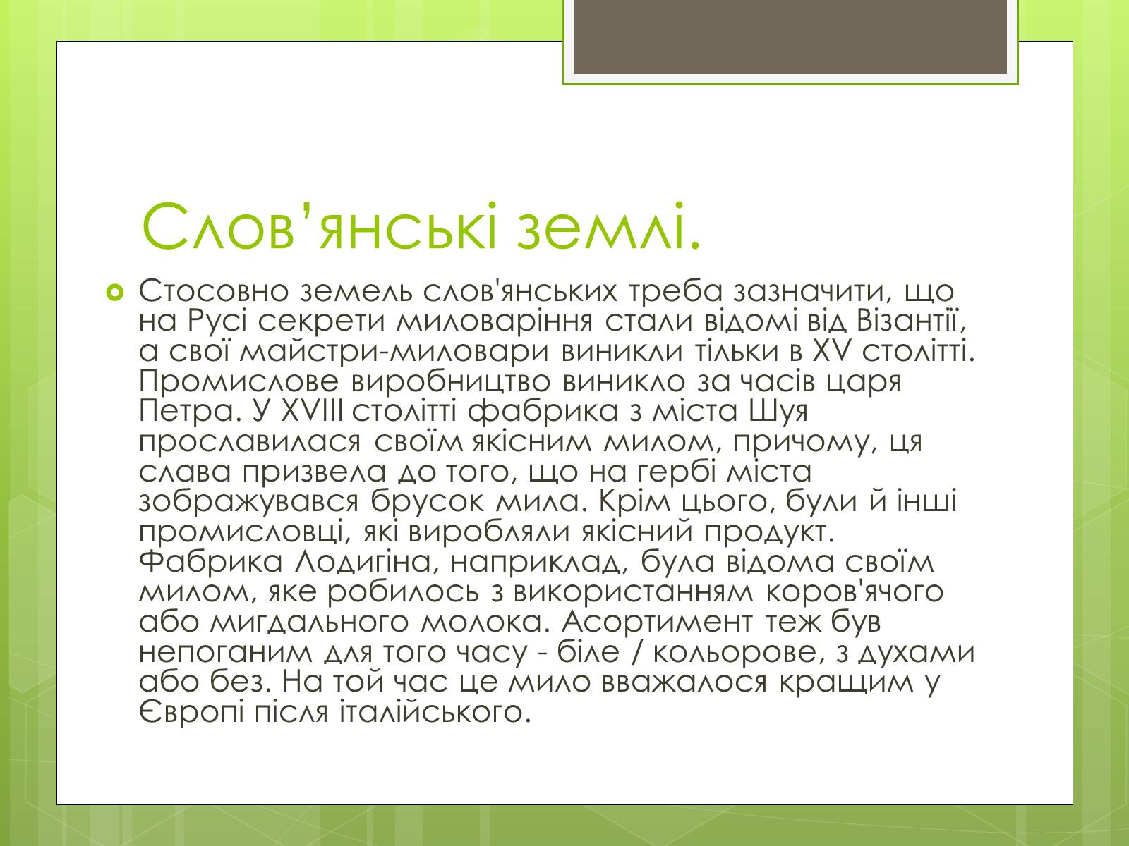 Презентація на тему «Історія створення і виробництво мила» - Слайд #7