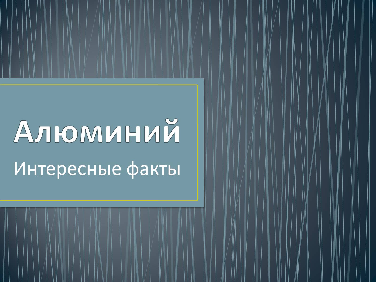 Презентація на тему «Алюміній» (варіант 11) - Слайд #1