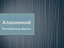 Презентація на тему «Алюміній» (варіант 11)