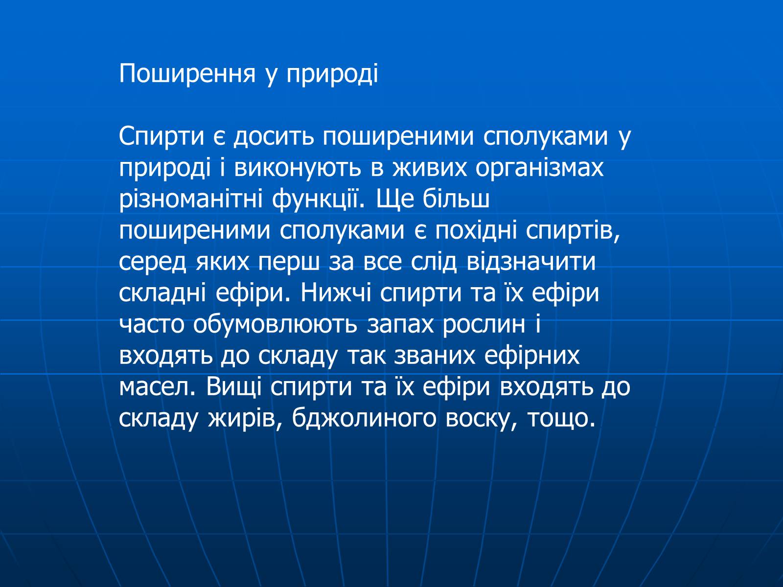 Презентація на тему «Спирти» (варіант 7) - Слайд #12