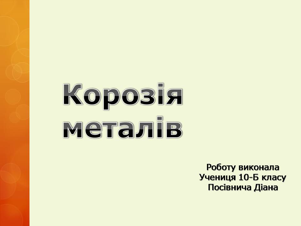 Презентація на тему «Корозія металів» (варіант 6) - Слайд #1