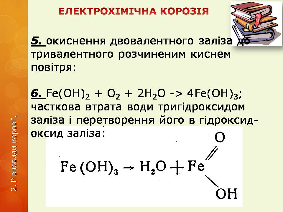 Презентація на тему «Корозія металів» (варіант 6) - Слайд #14