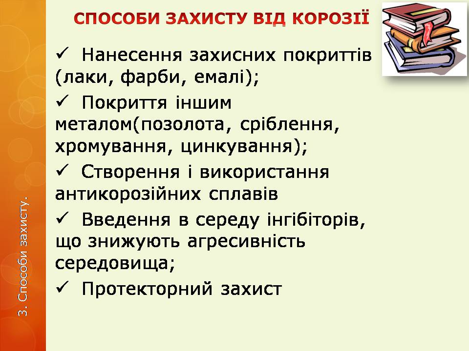 Презентація на тему «Корозія металів» (варіант 6) - Слайд #16