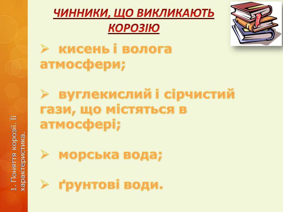 Презентація на тему «Корозія металів» (варіант 6) - Слайд #4