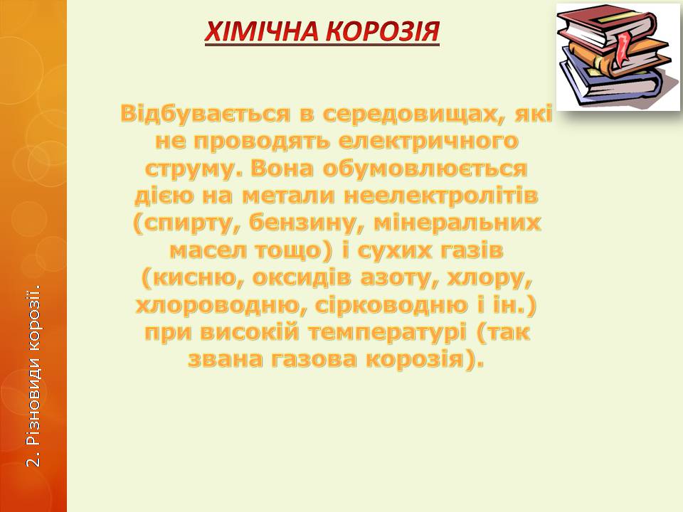 Презентація на тему «Корозія металів» (варіант 6) - Слайд #7