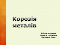 Презентація на тему «Корозія металів» (варіант 6)