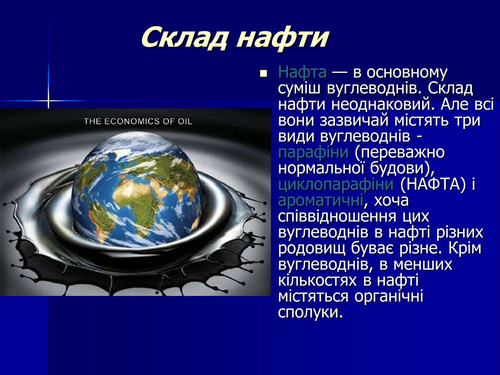 Презентація на тему «Нафта» (варіант 18) - Слайд #3