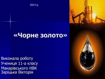 Презентація на тему «Нафта» (варіант 18)