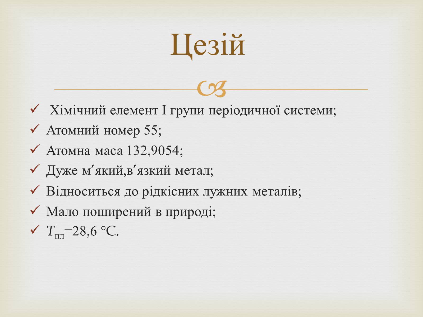 Презентація на тему «Цезій та його вплив на організм людини» - Слайд #2