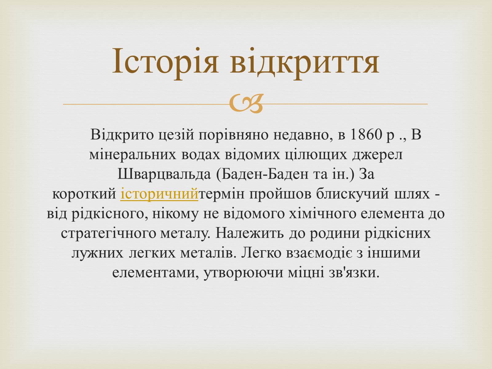 Презентація на тему «Цезій та його вплив на організм людини» - Слайд #3