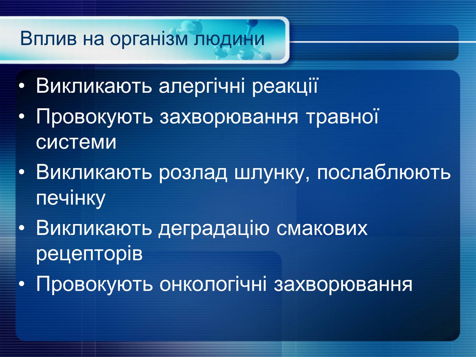 Презентація на тему «Консерванти» - Слайд #6