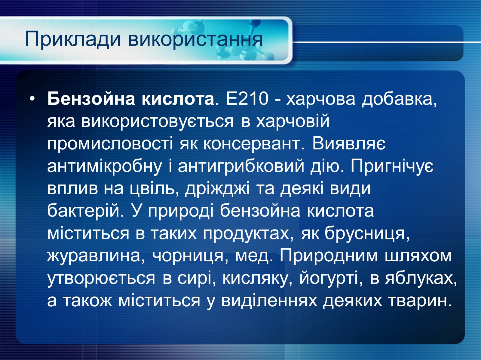 Презентація на тему «Консерванти» - Слайд #7