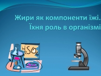 Презентація на тему «Жири» (варіант 11)