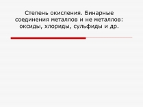 Презентація на тему «Степень окисления»