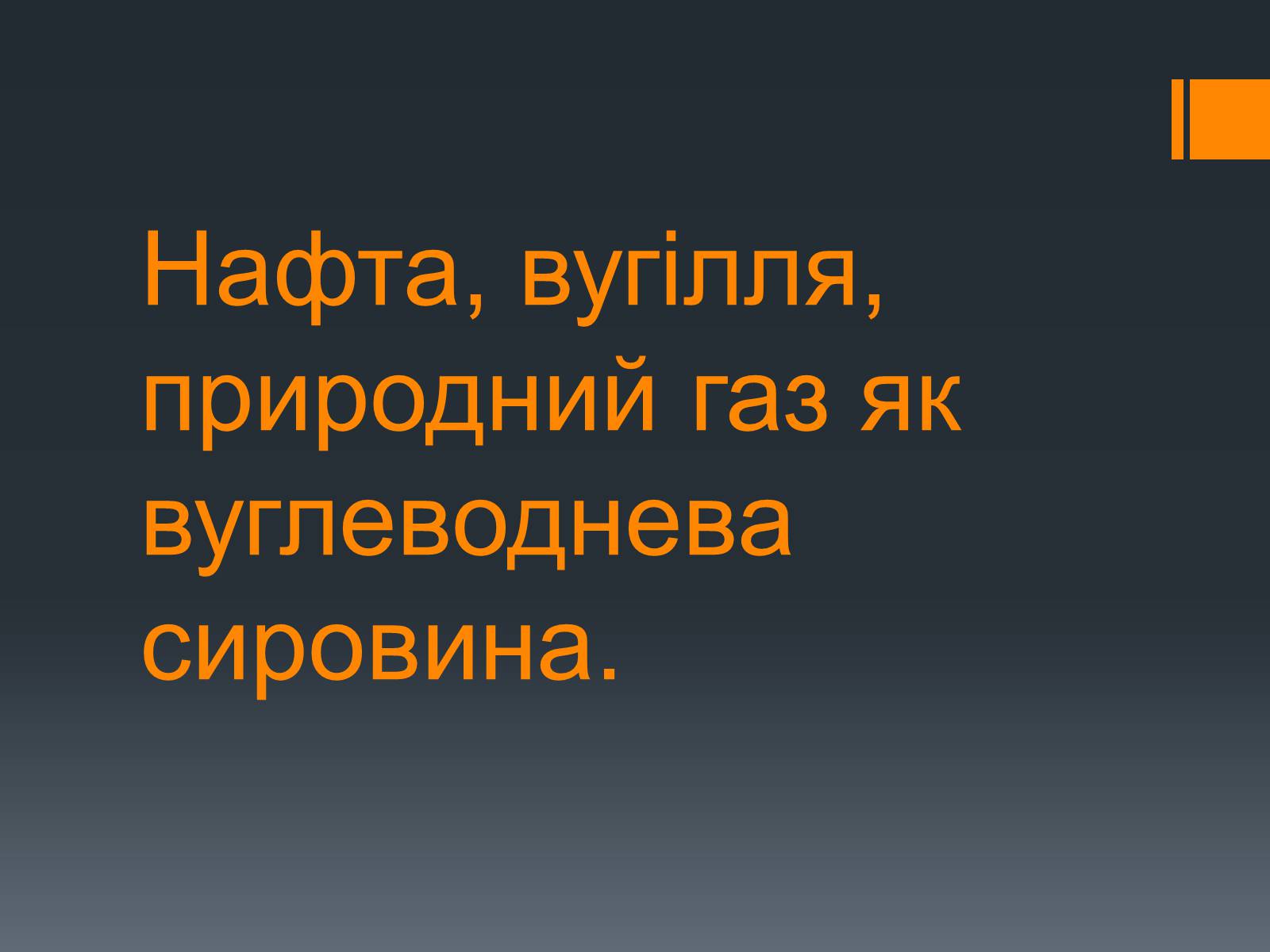 Презентація на тему «Нафта, вугілля, природний газ як вуглеводнева сировина» (варіант 5) - Слайд #1