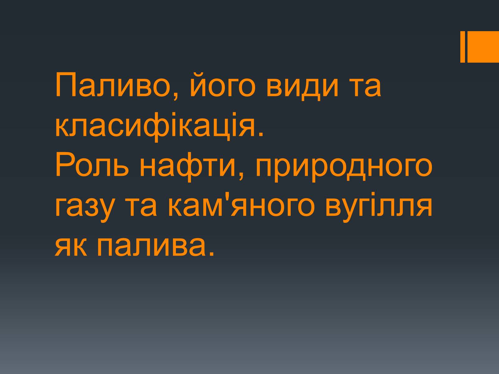 Презентація на тему «Нафта, вугілля, природний газ як вуглеводнева сировина» (варіант 5) - Слайд #10